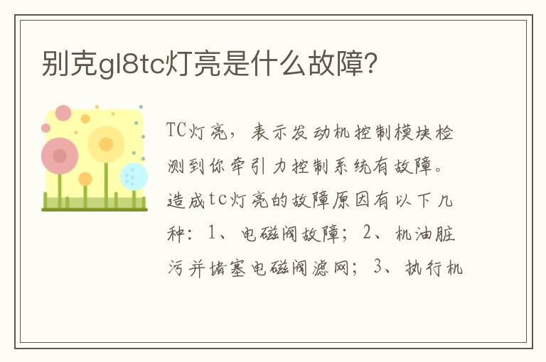 别克gl8tc灯亮是什么故障 别克gl8tc灯亮是什么故障