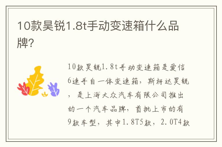 10款昊锐1.8t手动变速箱什么品牌 10款昊锐1.8t手动变速箱什么品牌