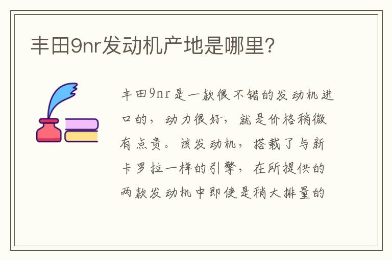 丰田9nr发动机产地是哪里 丰田9nr发动机产地是哪里