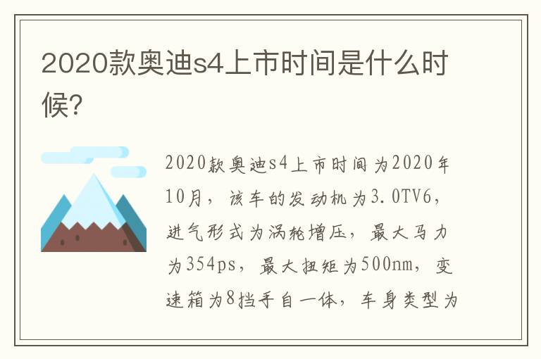 2020款奥迪s4上市时间是什么时候 2020款奥迪s4上市时间是什么时候