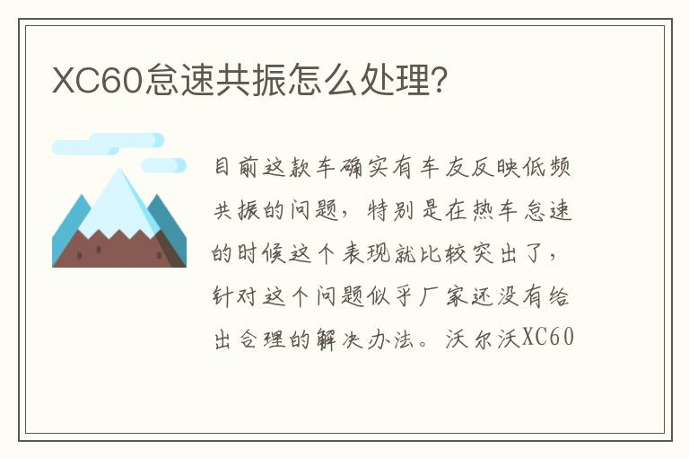 XC60怠速共振怎么处理 XC60怠速共振怎么处理