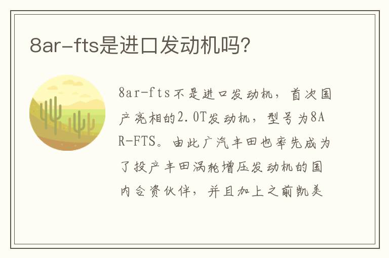 8ar-fts是进口发动机吗 8ar-fts是进口发动机吗