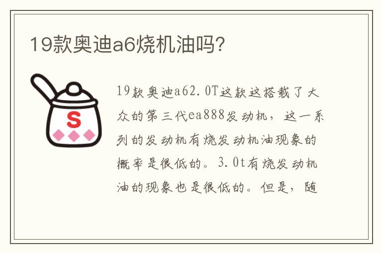 19款奥迪a6烧机油吗 19款奥迪a6烧机油吗