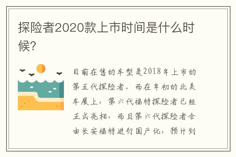 探险者2020款上市时间是什么时候 探险者2020款上市时间是什么时候