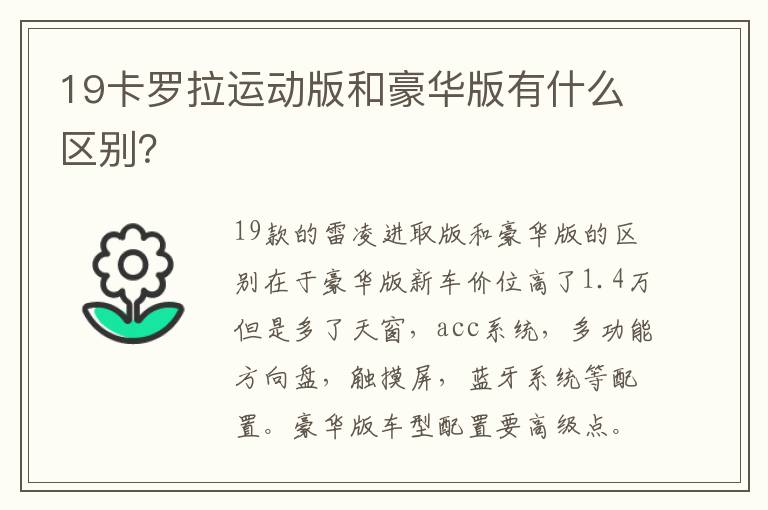 19卡罗拉运动版和豪华版有什么区别 19卡罗拉运动版和豪华版有什么区别