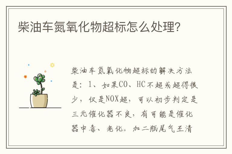 柴油车氮氧化物超标怎么处理 柴油车氮氧化物超标怎么处理