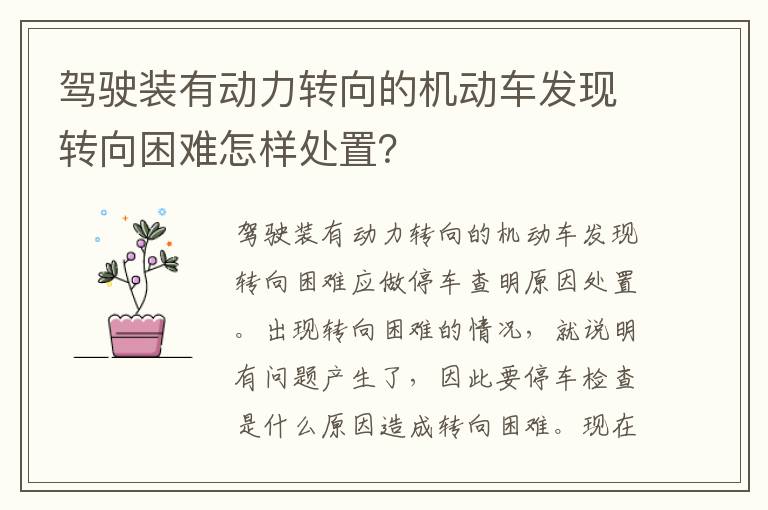 驾驶装有动力转向的机动车发现转向困难怎样处置 驾驶装有动力转向的机动车发现转向困难怎样处置