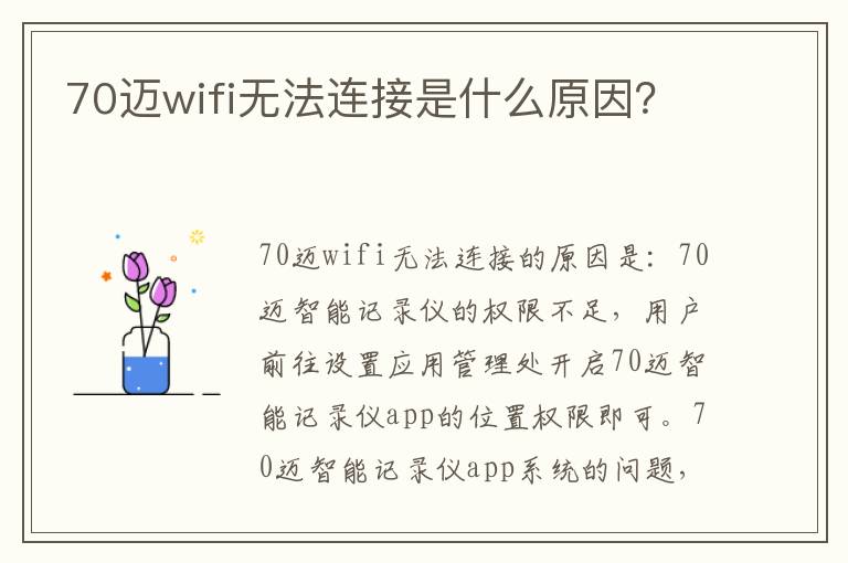 70迈wifi无法连接是什么原因 70迈wifi无法连接是什么原因