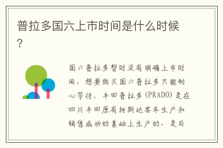 普拉多国六上市时间是什么时候 普拉多国六上市时间是什么时候