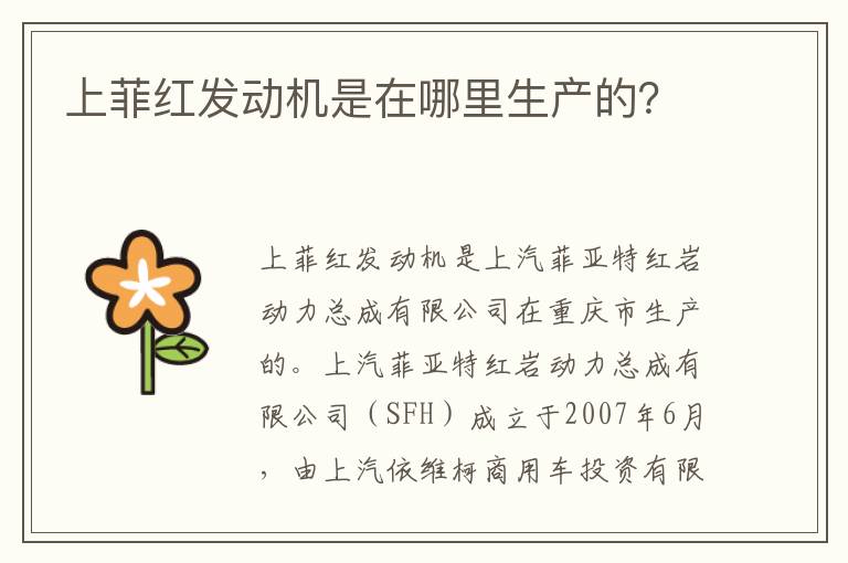 上菲红发动机是在哪里生产的 上菲红发动机是在哪里生产的