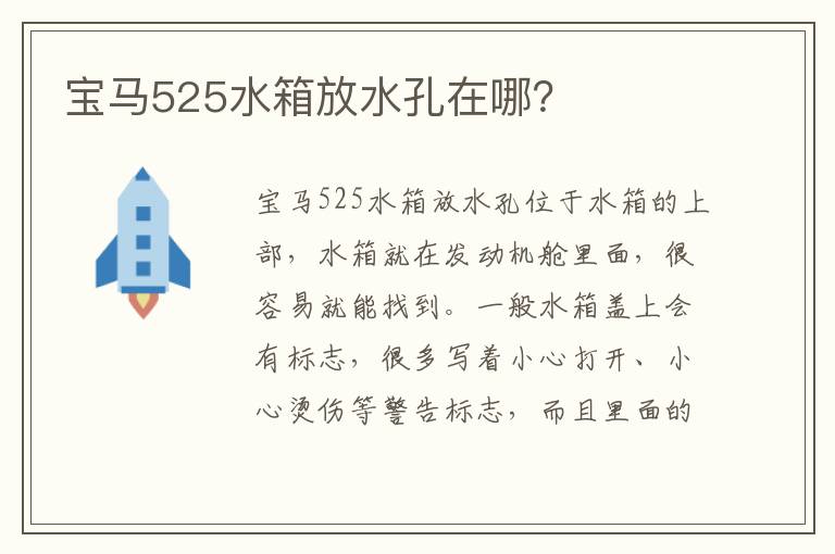 宝马525水箱放水孔在哪 宝马525水箱放水孔在哪