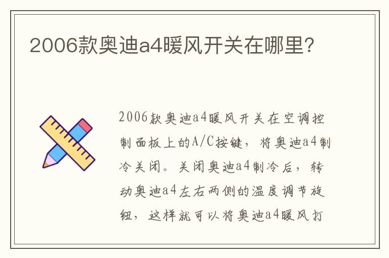 2006款奥迪a4暖风开关在哪里 2006款奥迪a4暖风开关在哪里