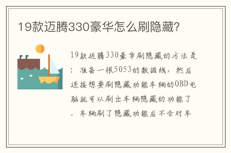 19款迈腾330豪华怎么刷隐藏 19款迈腾330豪华怎么刷隐藏