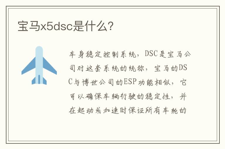 宝马x5dsc是什么 宝马x5dsc是什么