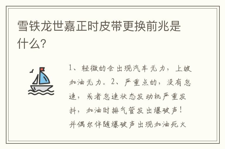 雪铁龙世嘉正时皮带更换前兆是什么 雪铁龙世嘉正时皮带更换前兆是什么