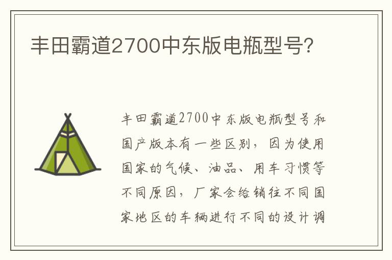 丰田霸道2700中东版电瓶型号 丰田霸道2700中东版电瓶型号