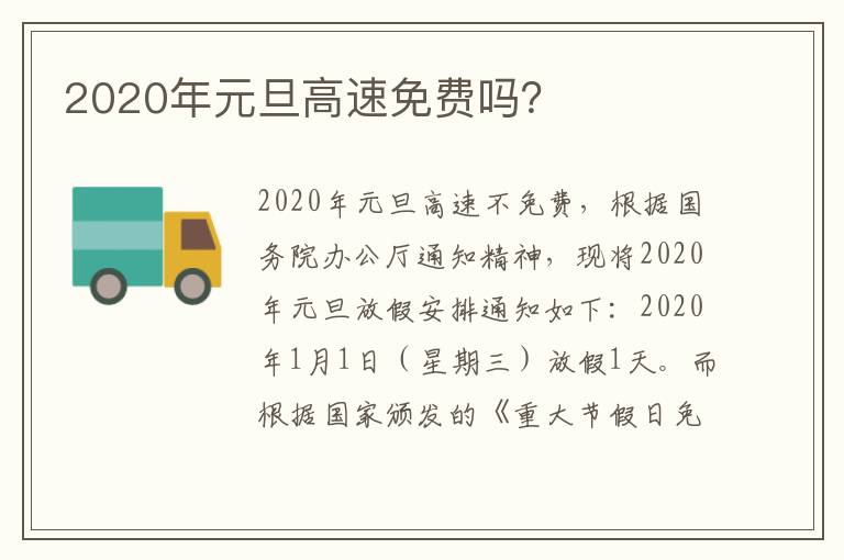 2020年元旦高速免费吗 2020年元旦高速免费吗