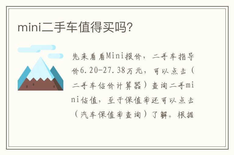 mini二手车值得买吗 mini二手车值得买吗