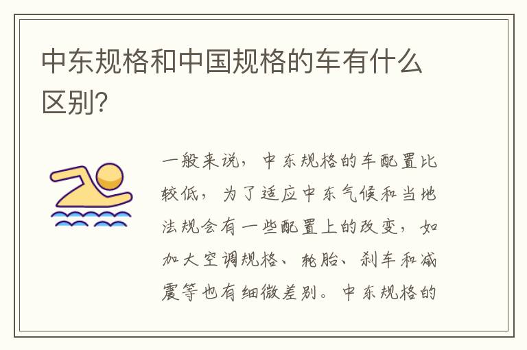 中东规格和中国规格的车有什么区别 中东规格和中国规格的车有什么区别