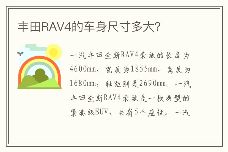 丰田RAV4的车身尺寸多大 丰田RAV4的车身尺寸多大