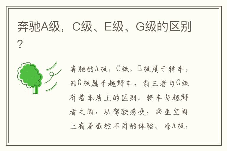 C级、E级、G级的区别 奔驰A级