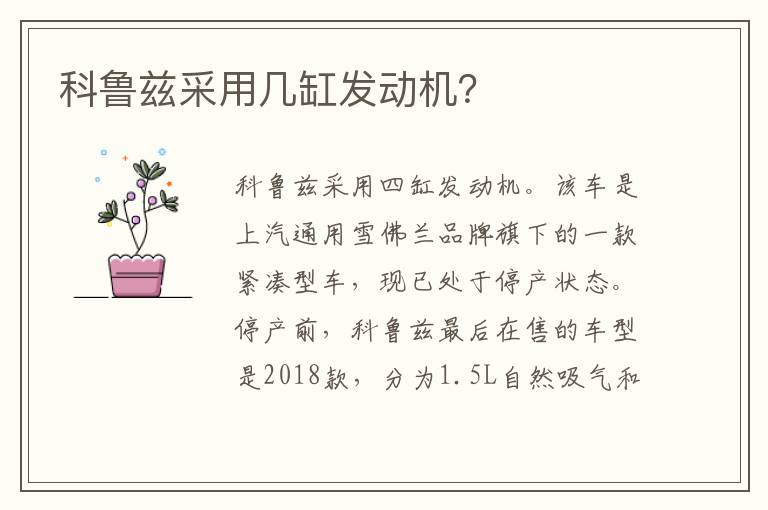 科鲁兹采用几缸发动机 科鲁兹采用几缸发动机