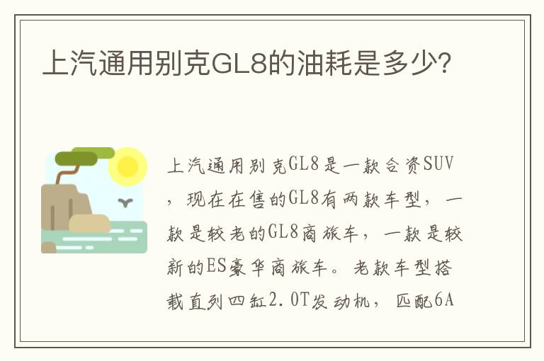 上汽通用别克GL8的油耗是多少 上汽通用别克GL8的油耗是多少