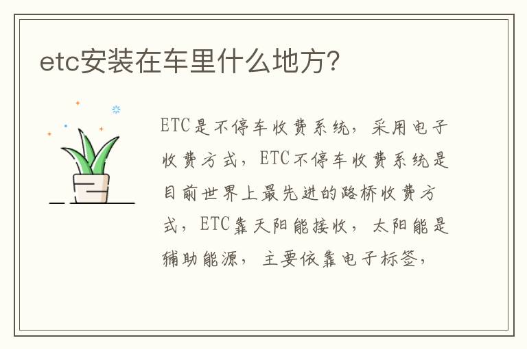 etc安装在车里什么地方 etc安装在车里什么地方