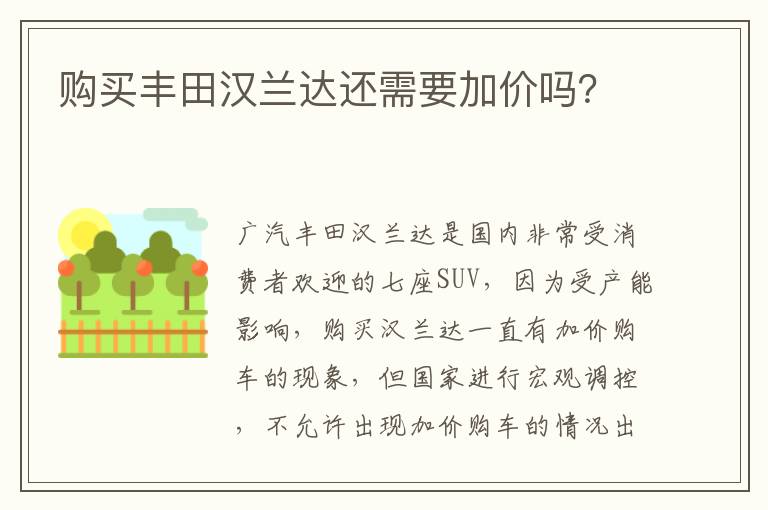 购买丰田汉兰达还需要加价吗 购买丰田汉兰达还需要加价吗