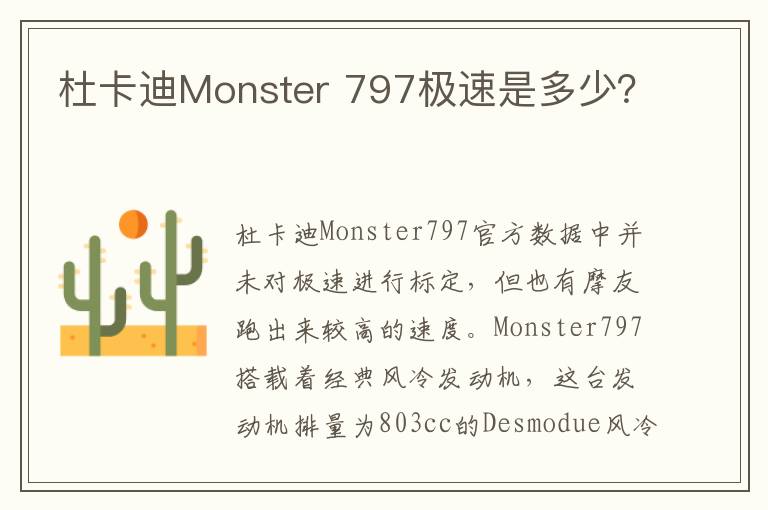 797极速是多少 杜卡迪Monster