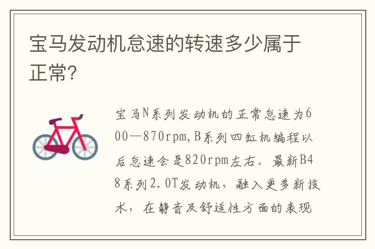 宝马发动机怠速的转速多少属于正常 宝马发动机怠速的转速多少属于正常