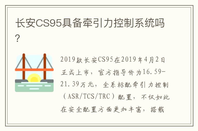 长安CS95具备牵引力控制系统吗 长安CS95具备牵引力控制系统吗