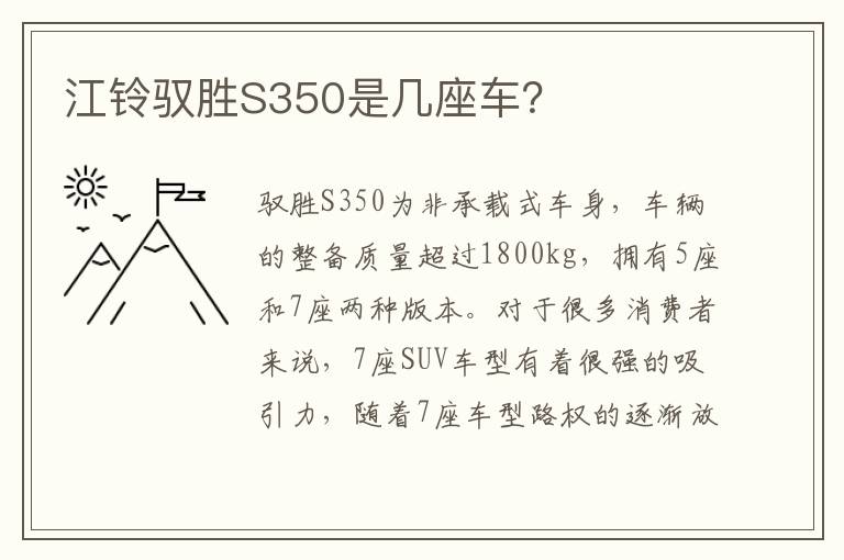 江铃驭胜S350是几座车 江铃驭胜S350是几座车