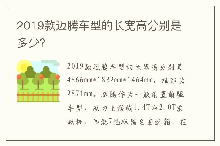 2019款迈腾车型的长宽高分别是多少 2019款迈腾车型的长宽高分别是多少