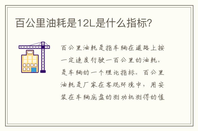 百公里油耗是12L是什么指标 百公里油耗是12L是什么指标