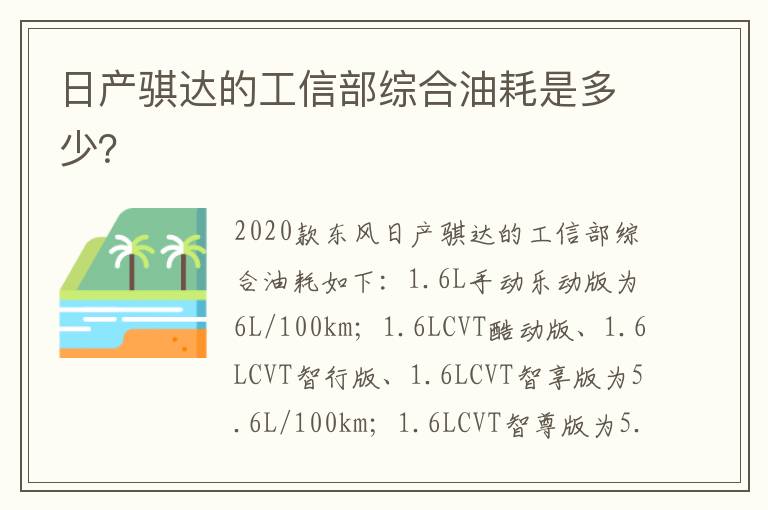 日产骐达的工信部综合油耗是多少 日产骐达的工信部综合油耗是多少