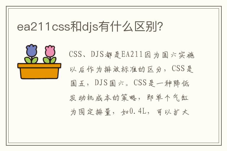 ea211css和djs有什么区别 ea211css和djs有什么区别