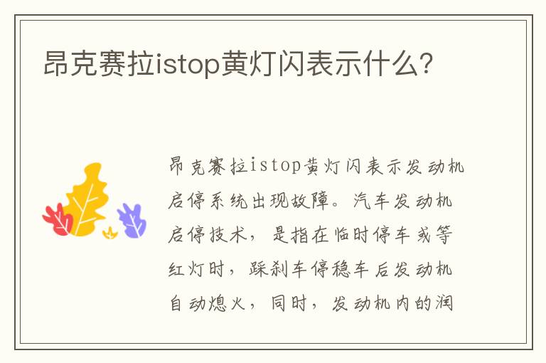 昂克赛拉istop黄灯闪表示什么 昂克赛拉istop黄灯闪表示什么