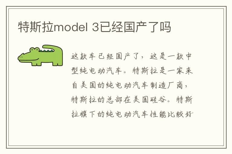 3已经国产了吗 特斯拉model