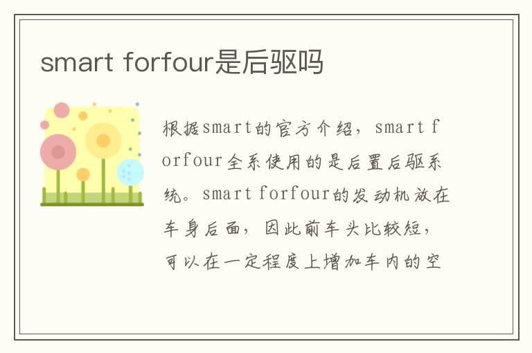 forfour是后驱吗 smart