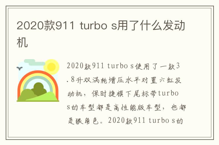 turbo s用了什么发动机 2020款911