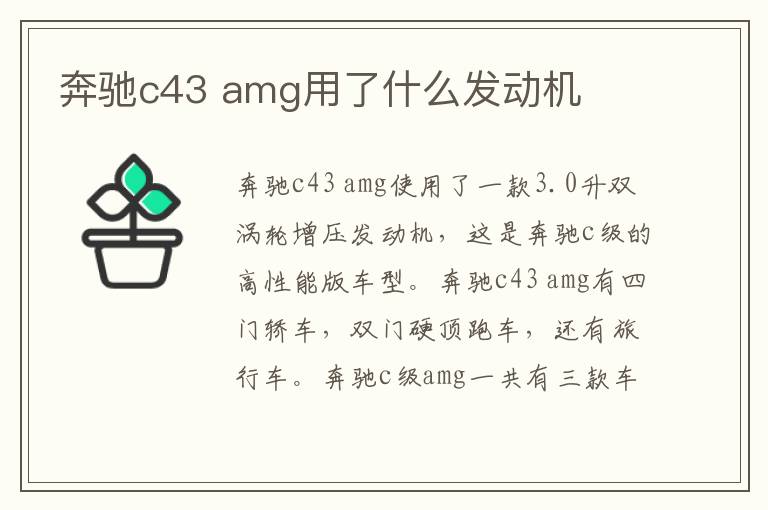 amg用了什么发动机 奔驰c43