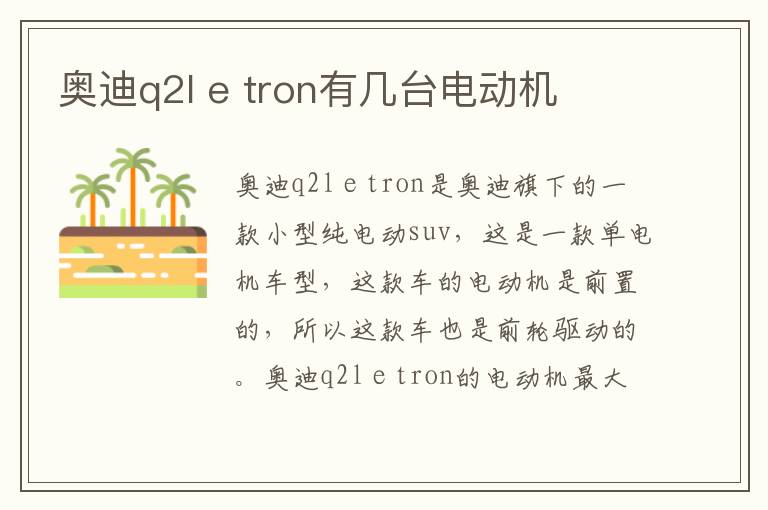 e tron有几台电动机 奥迪q2l