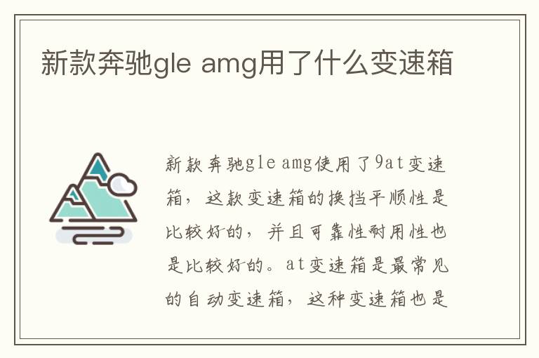 amg用了什么变速箱 新款奔驰gle