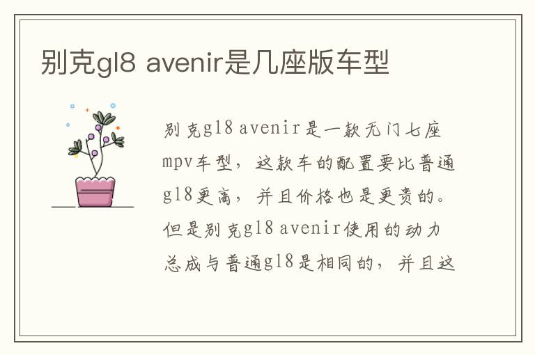 avenir是几座版车型 别克gl8