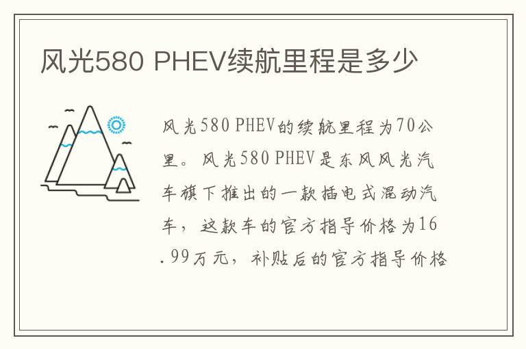 PHEV续航里程是多少 风光580