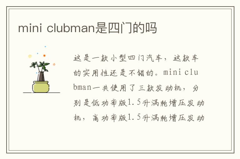 clubman是四门的吗 mini