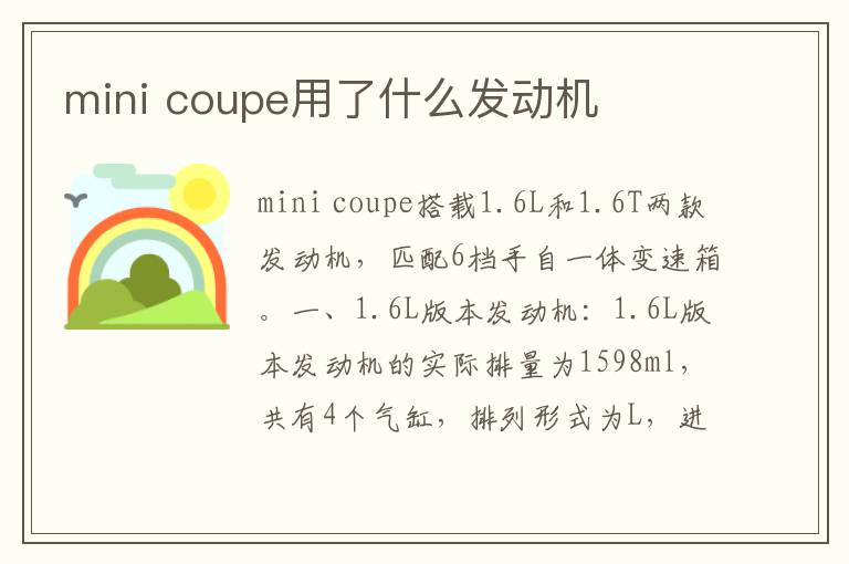 coupe用了什么发动机 mini