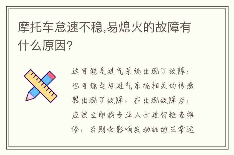 易熄火的故障有什么原因 摩托车怠速不稳