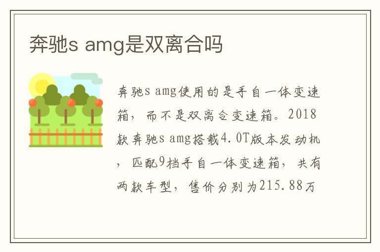 amg是双离合吗 奔驰s